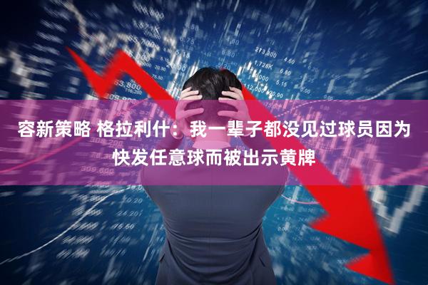 容新策略 格拉利什：我一辈子都没见过球员因为快发任意球而被出示黄牌