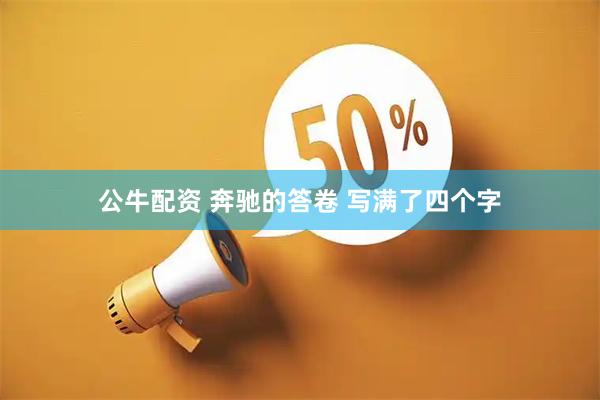 公牛配资 奔驰的答卷 写满了四个字