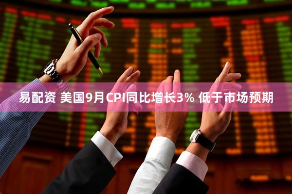 易配资 美国9月CPI同比增长3% 低于市场预期